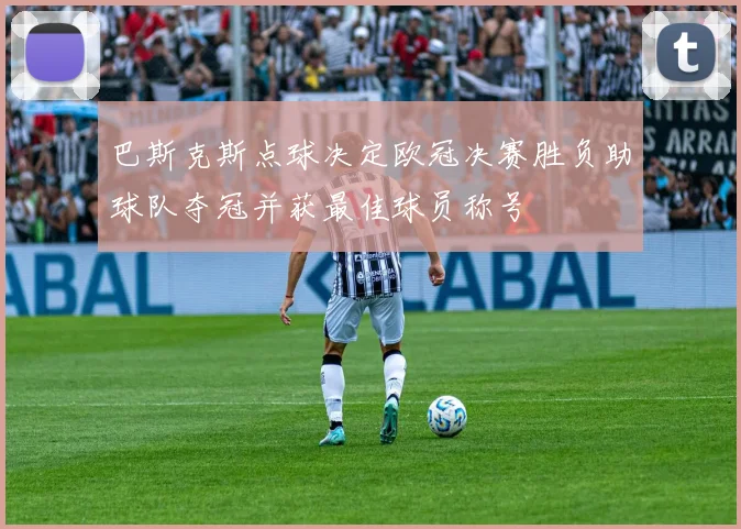 巴斯克斯点球决定欧冠决赛胜负助球队夺冠并获最佳球员称号