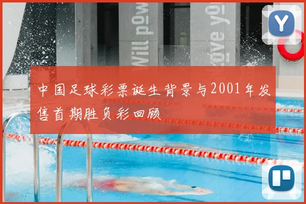 中国足球彩票诞生背景与2001年发售首期胜负彩回顾