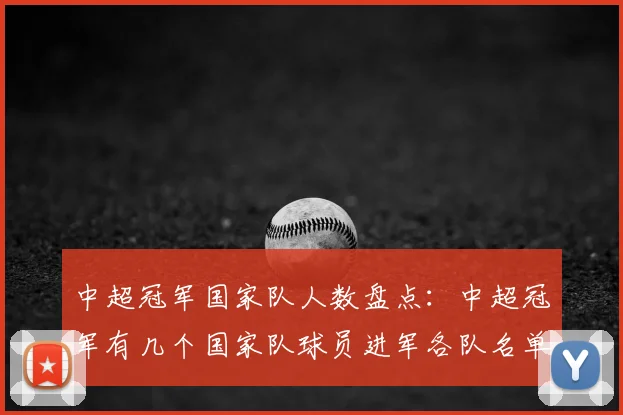 中超冠军国家队人数盘点：中超冠军有几个国家队球员进军各队名单与影响