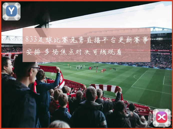 833足球比赛免费直播平台更新赛事安排 多场焦点对决可线观看