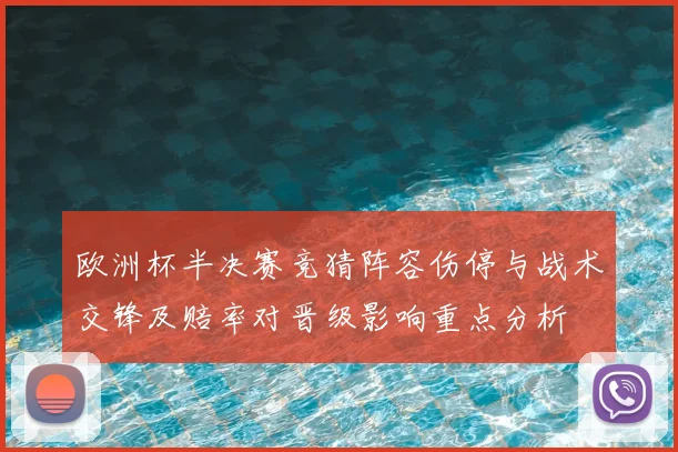 欧洲杯半决赛竞猜阵容伤停与战术交锋及赔率对晋级影响重点分析