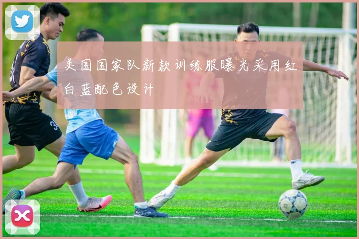 美国国家队新款训练服曝光采用红白蓝配色设计