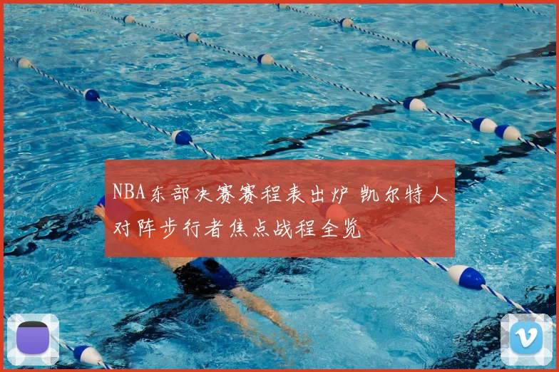 NBA东部决赛赛程表出炉 凯尔特人对阵步行者焦点战程全览