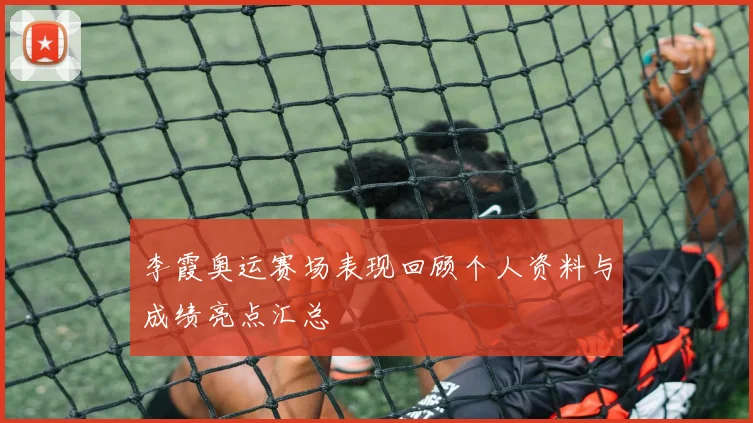 李霞奥运赛场表现回顾个人资料与成绩亮点汇总