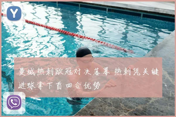 曼城热刺欧冠对决落幕 热刺凭关键进球拿下首回合优势