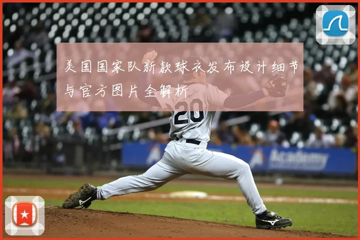 美国国家队新款球衣发布设计细节与官方图片全解析