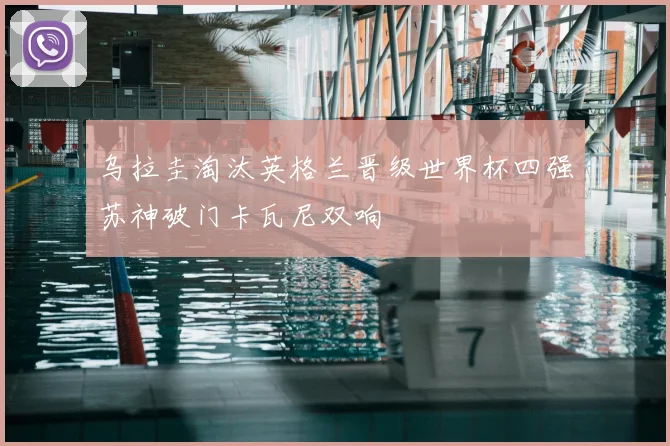 乌拉圭淘汰英格兰晋级世界杯四强苏神破门卡瓦尼双响