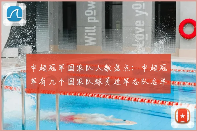 中超冠军国家队人数盘点：中超冠军有几个国家队球员进军各队名单与影响