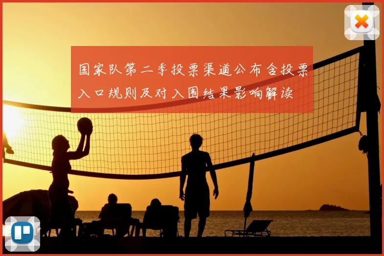 国家队第二季投票渠道公布含投票入口规则及对入围结果影响解读