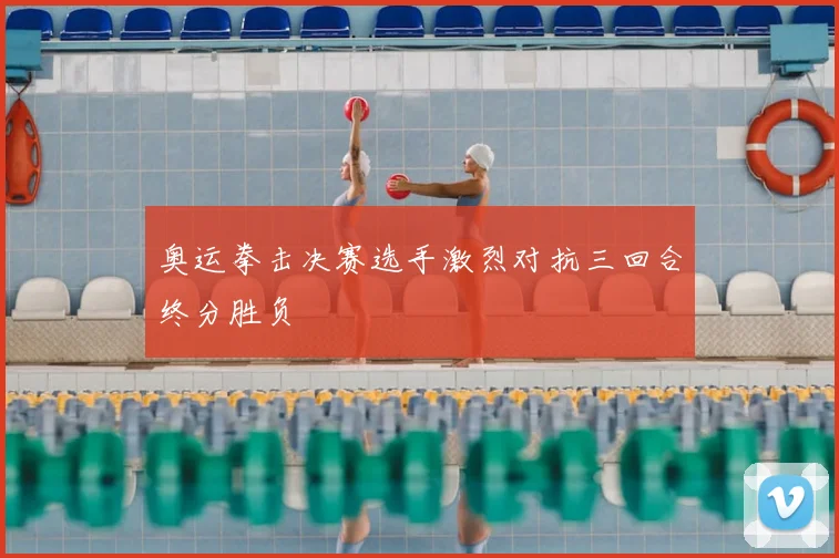 奥运拳击决赛选手激烈对抗三回合终分胜负