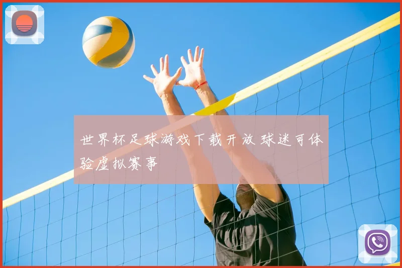 世界杯足球游戏下载开放 球迷可体验虚拟赛事