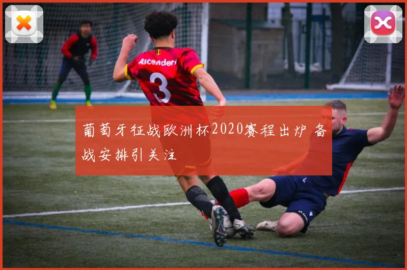 葡萄牙征战欧洲杯2020赛程出炉 备战安排引关注