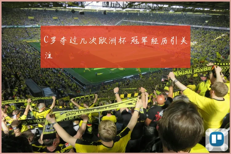 C罗夺过几次欧洲杯 冠军经历引关注