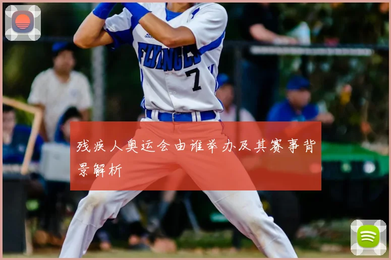残疾人奥运会由谁举办及其赛事背景解析