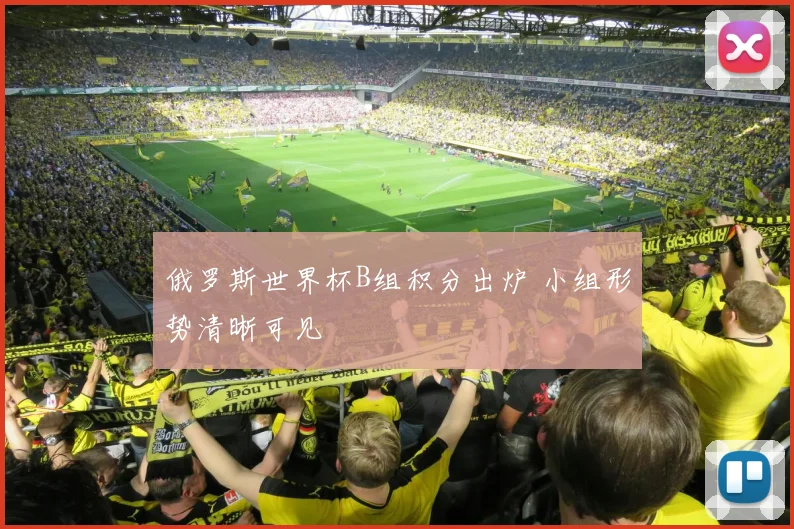 俄罗斯世界杯B组积分出炉 小组形势清晰可见