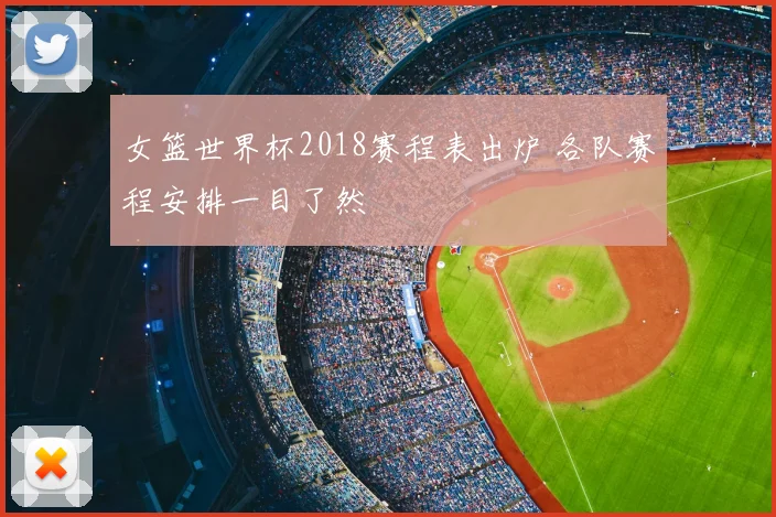 女篮世界杯2018赛程表出炉 各队赛程安排一目了然