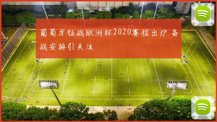 葡萄牙征战欧洲杯2020赛程出炉 备战安排引关注