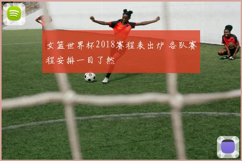 女篮世界杯2018赛程表出炉 各队赛程安排一目了然